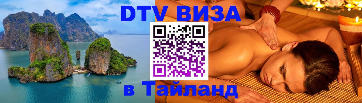 Visa ДТВ Тайланд помощь 
