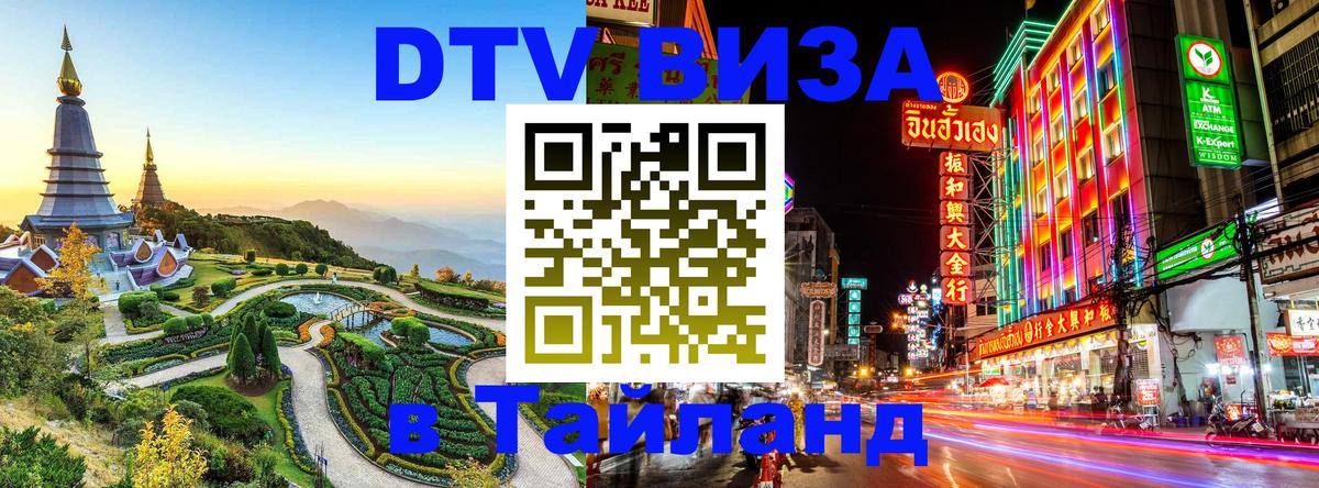 Долгосрочная виза DTV в Тайланд 